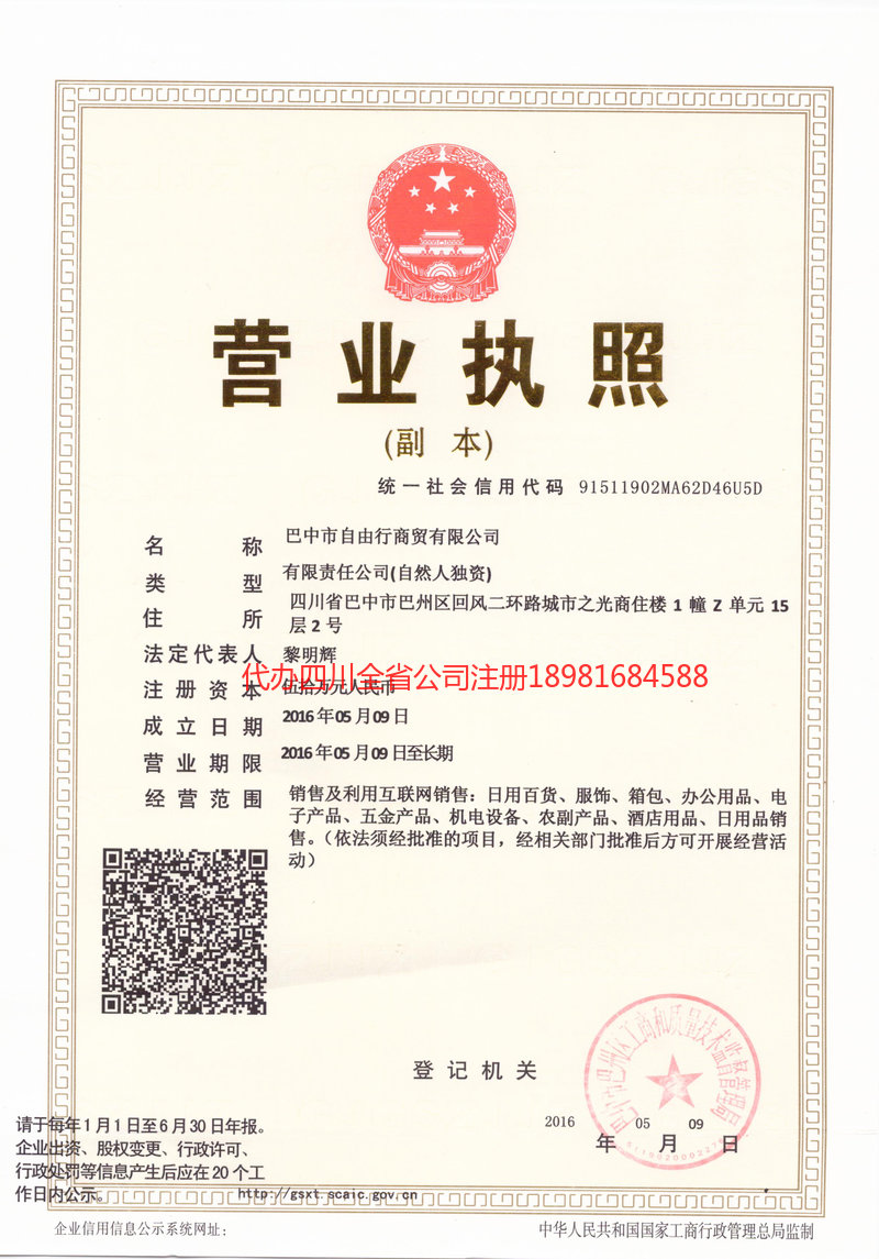 三河三河自由行商贸有限公司